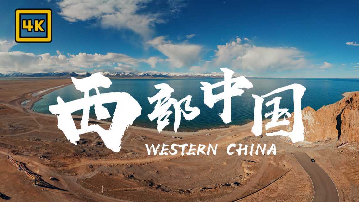 【4K旅拍】那年夏天 自驾一万五千公里穿越中国西部