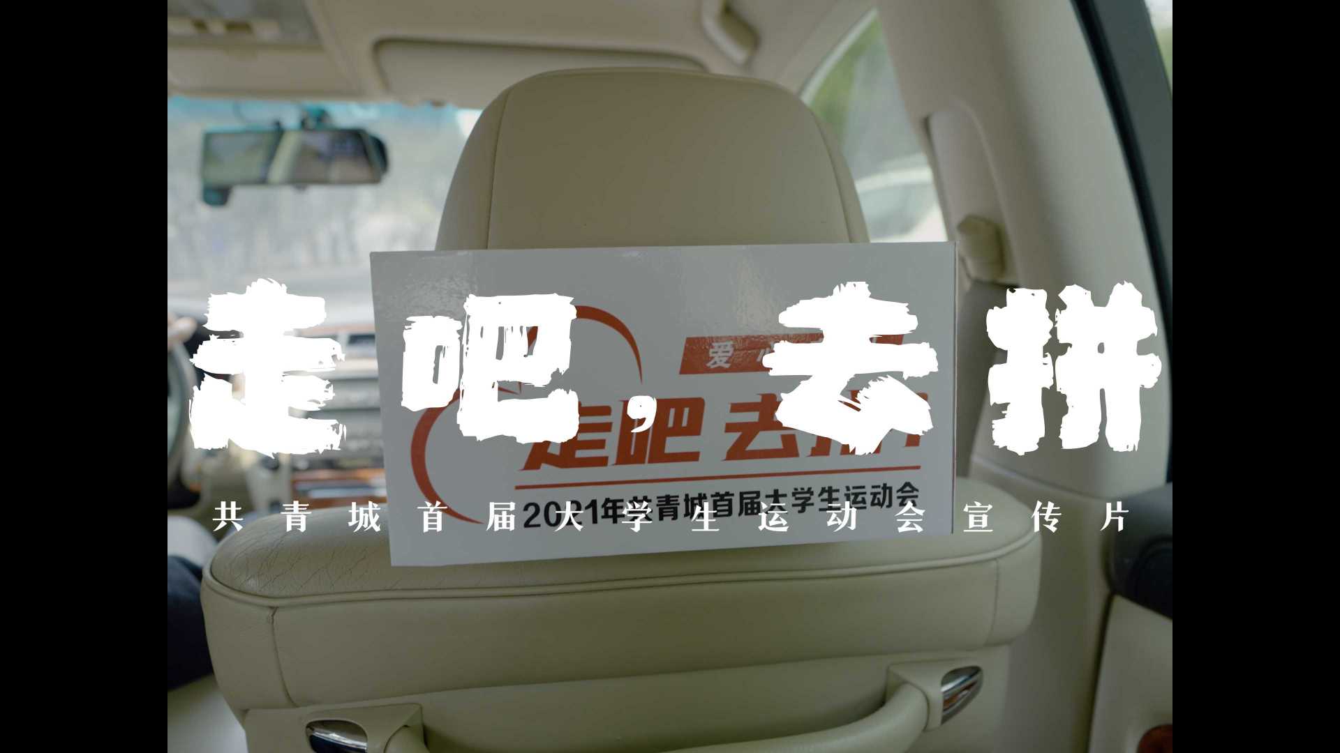 波将金号影业：共青城首届大学生运动会宣传片《走吧，去拼》
