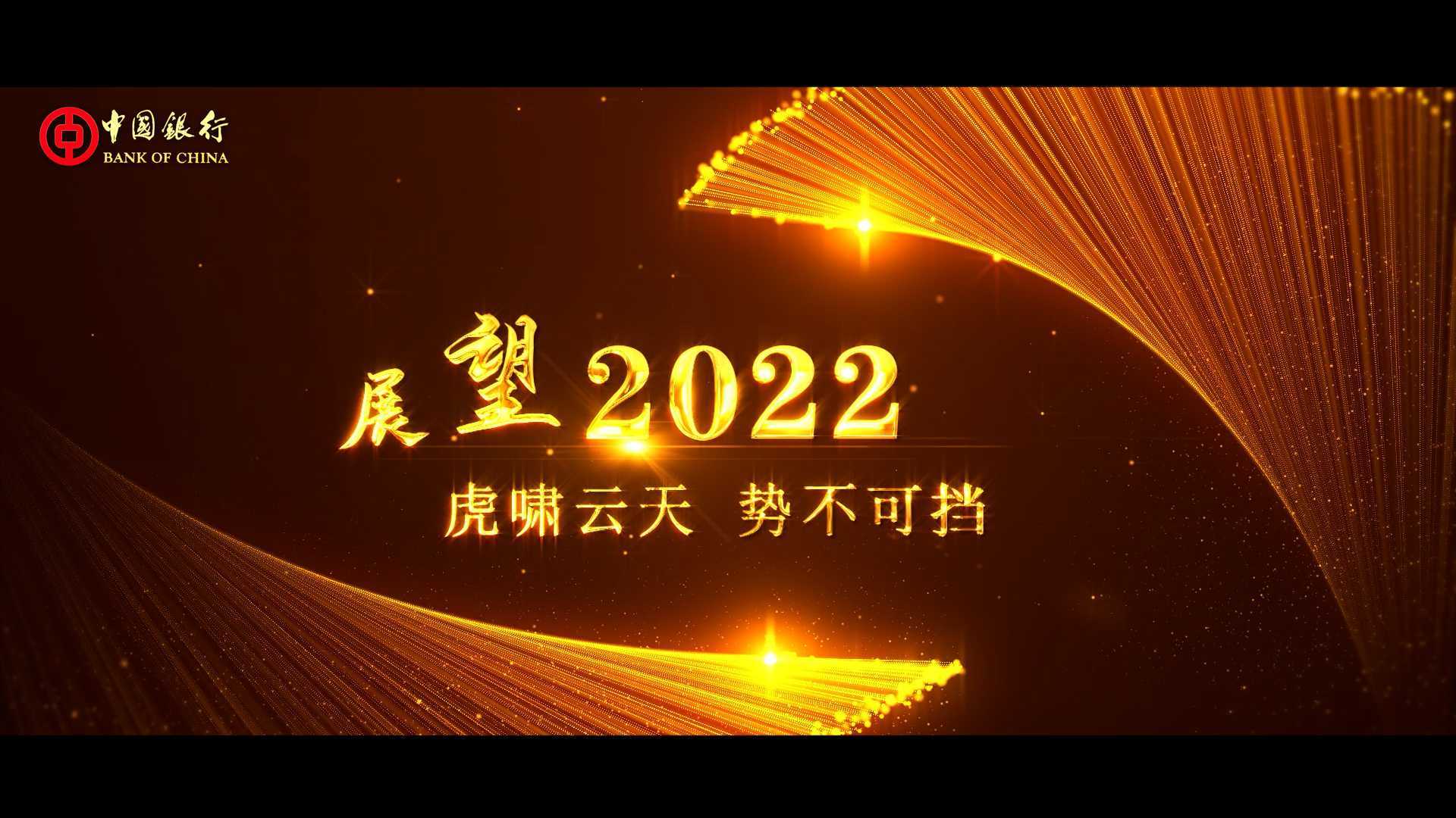中国银行2022 开门红