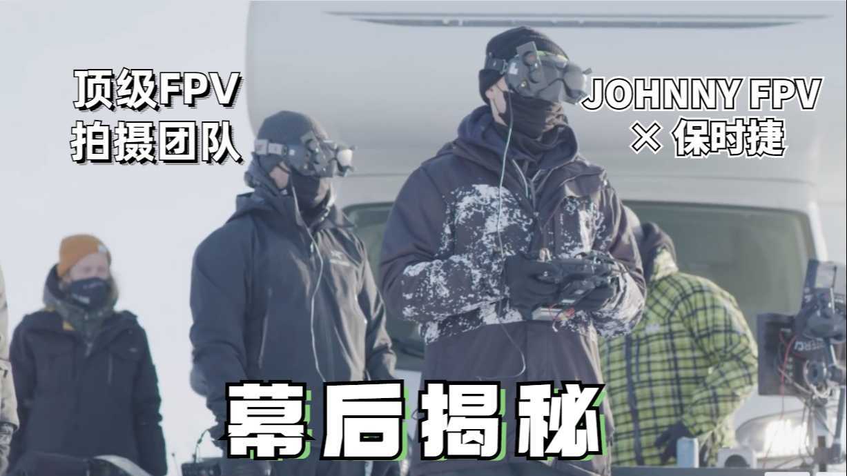 【中字】世界顶级FPV团队Johnny FPV如何拍摄保时捷广告？幕后揭秘 #4