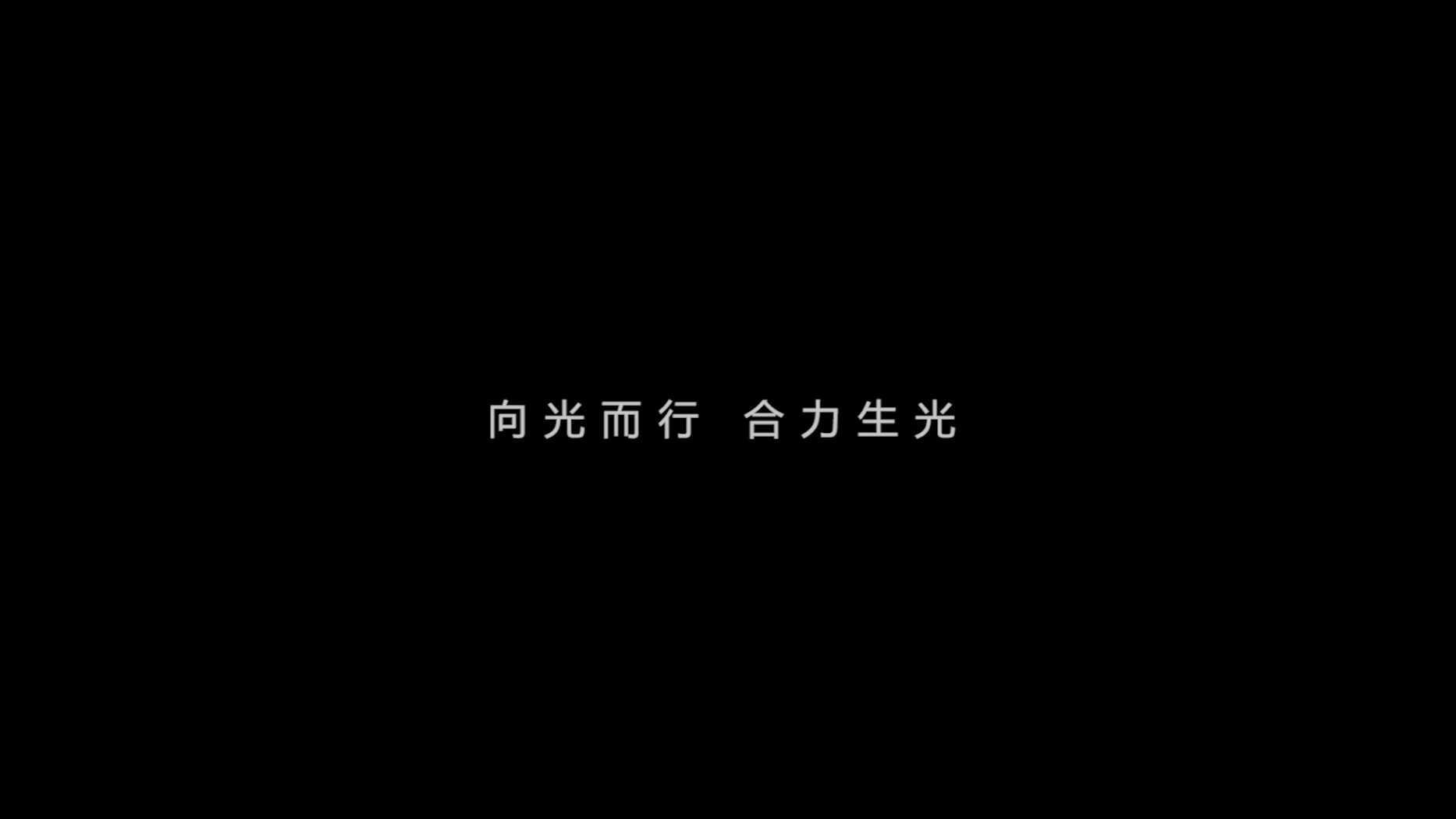2021北京国际电影节×视相Variety 概念短片《向光而行》