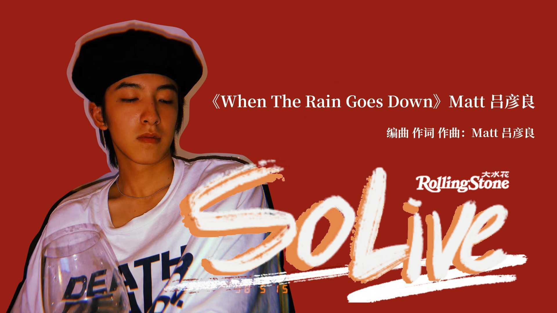 RS So Live｜吕彦良《When The Rain Goes Down》
