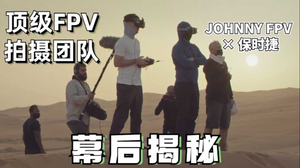 【中字】世界顶级FPV团队Johnny FPV如何拍摄保时捷广告？幕后揭秘 #3