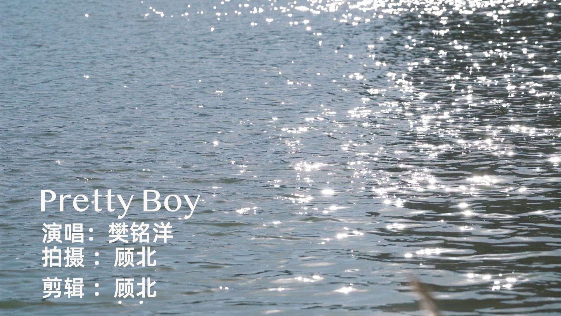 【大学生一天时间自制MV】pretty boy