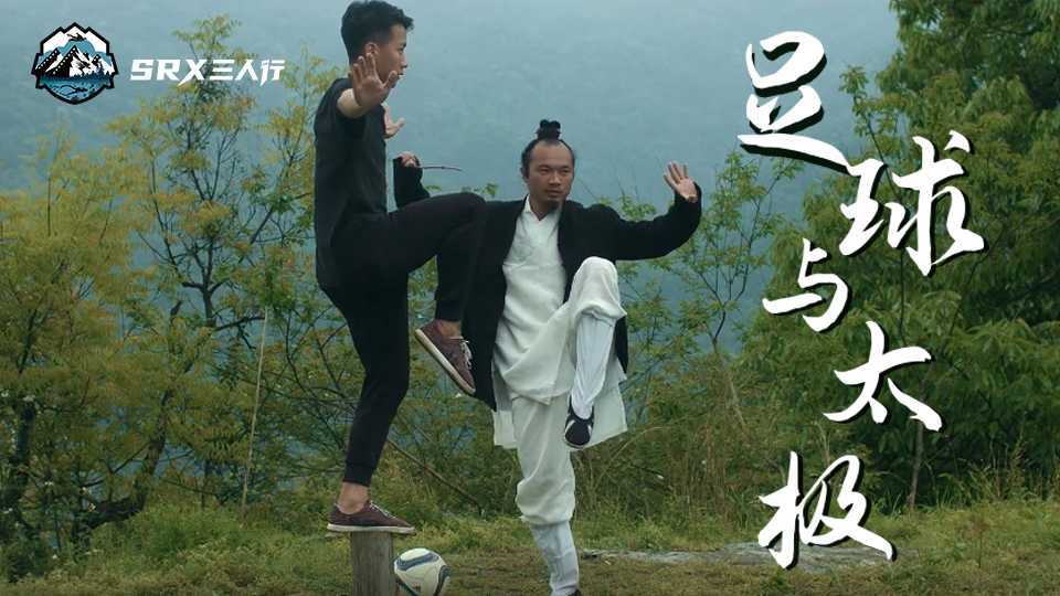 《足球与太极》旗下极限导演刘江作品，隐秘的武当山，足球与太极的较量