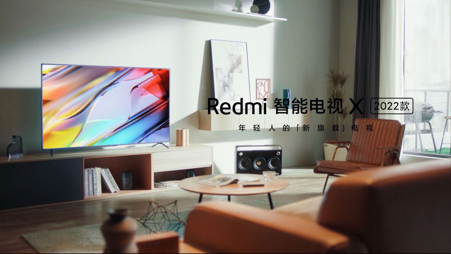 Redmi 智能电视 X——年轻人的「新旗舰」电视