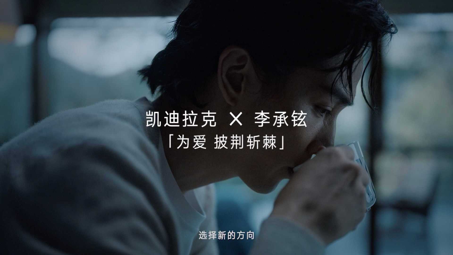 凯迪拉克 李承铉「为爱披荆斩棘」导演版