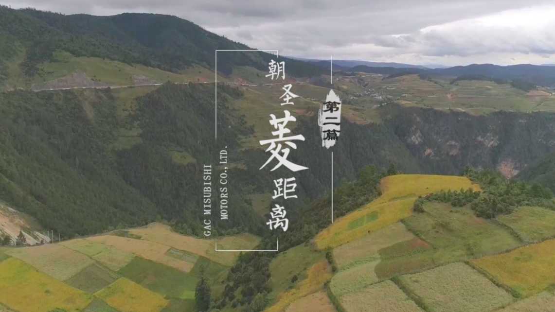 朝圣菱距离-三菱汽车西藏纪录片