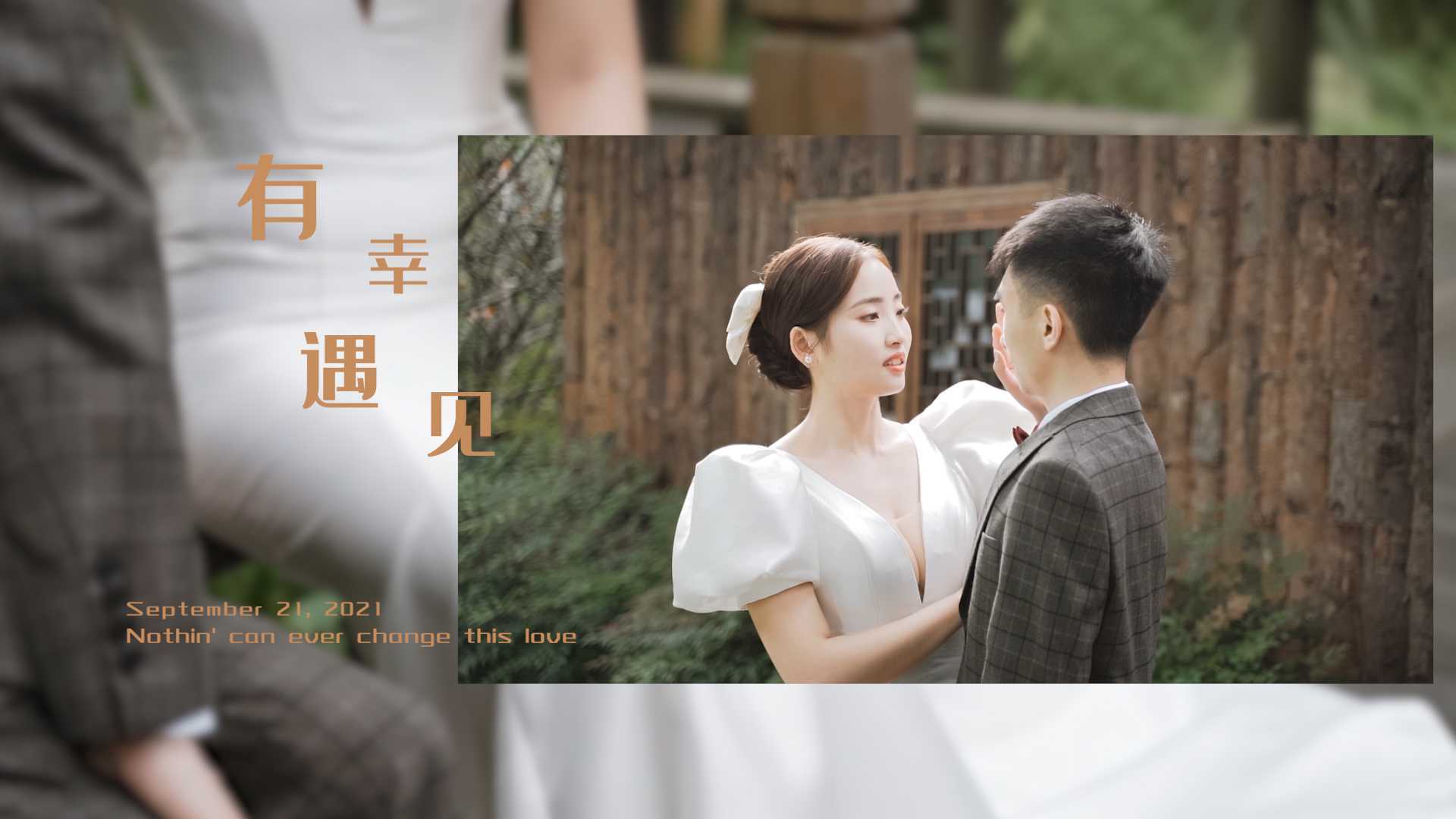 Hefeng films | 婚礼电影《有幸遇见》