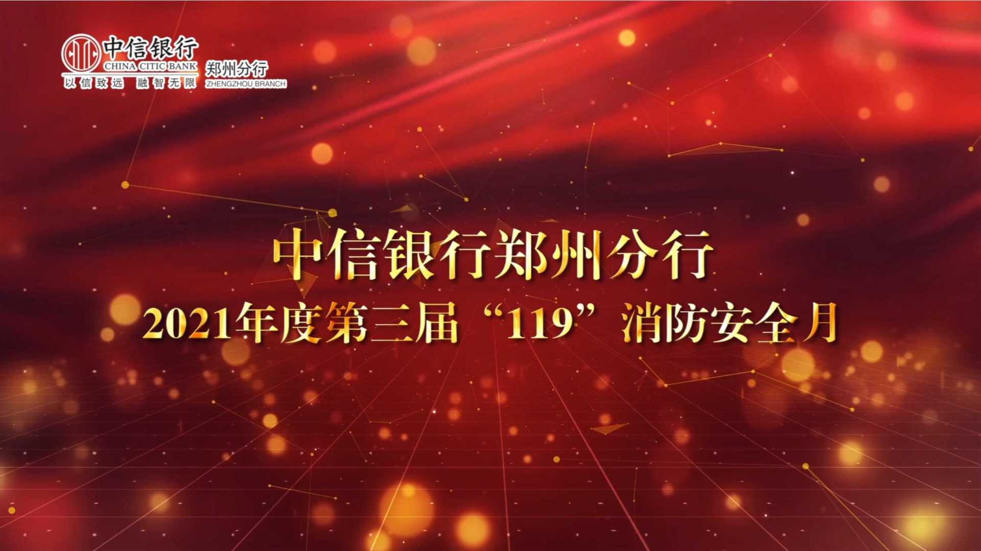 中信银行郑州分行119消防安全月