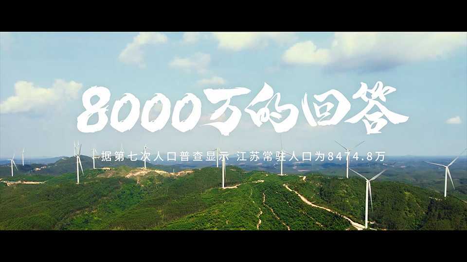 江苏省年度城市纪录片《8000万的回答》