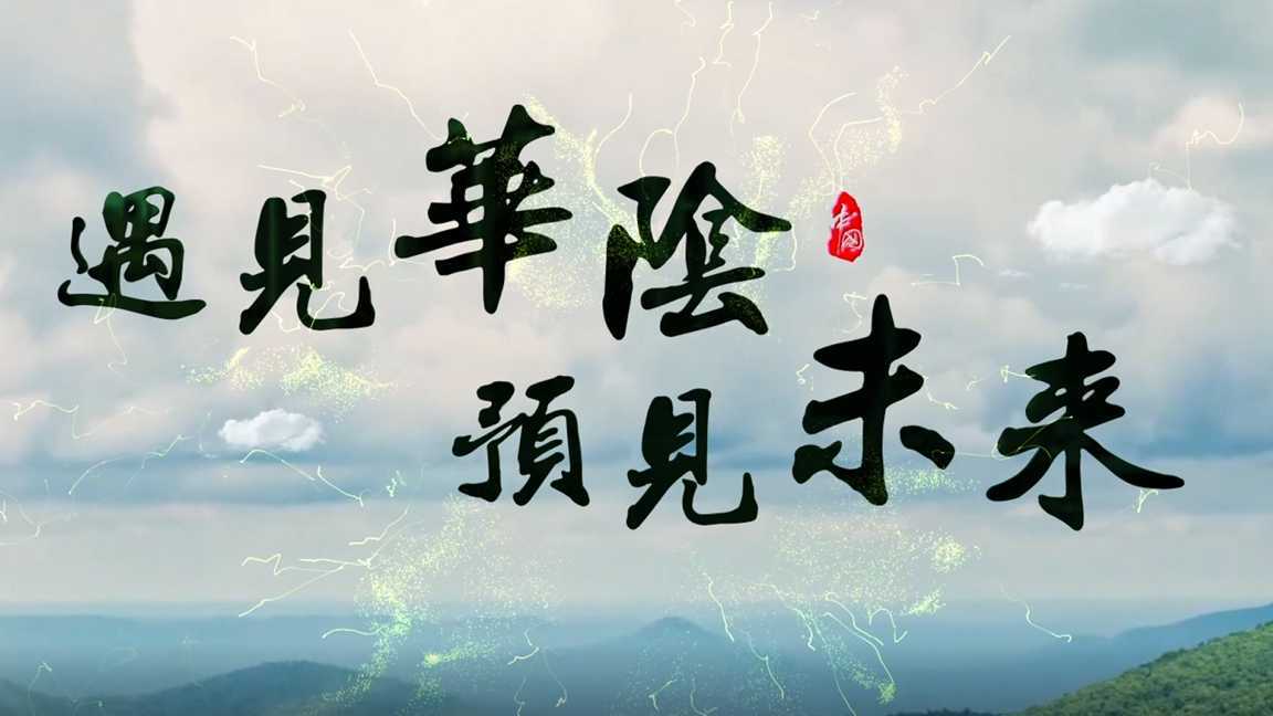 华阴市城市旅游宣传片-《遇见华阴 预见未来》