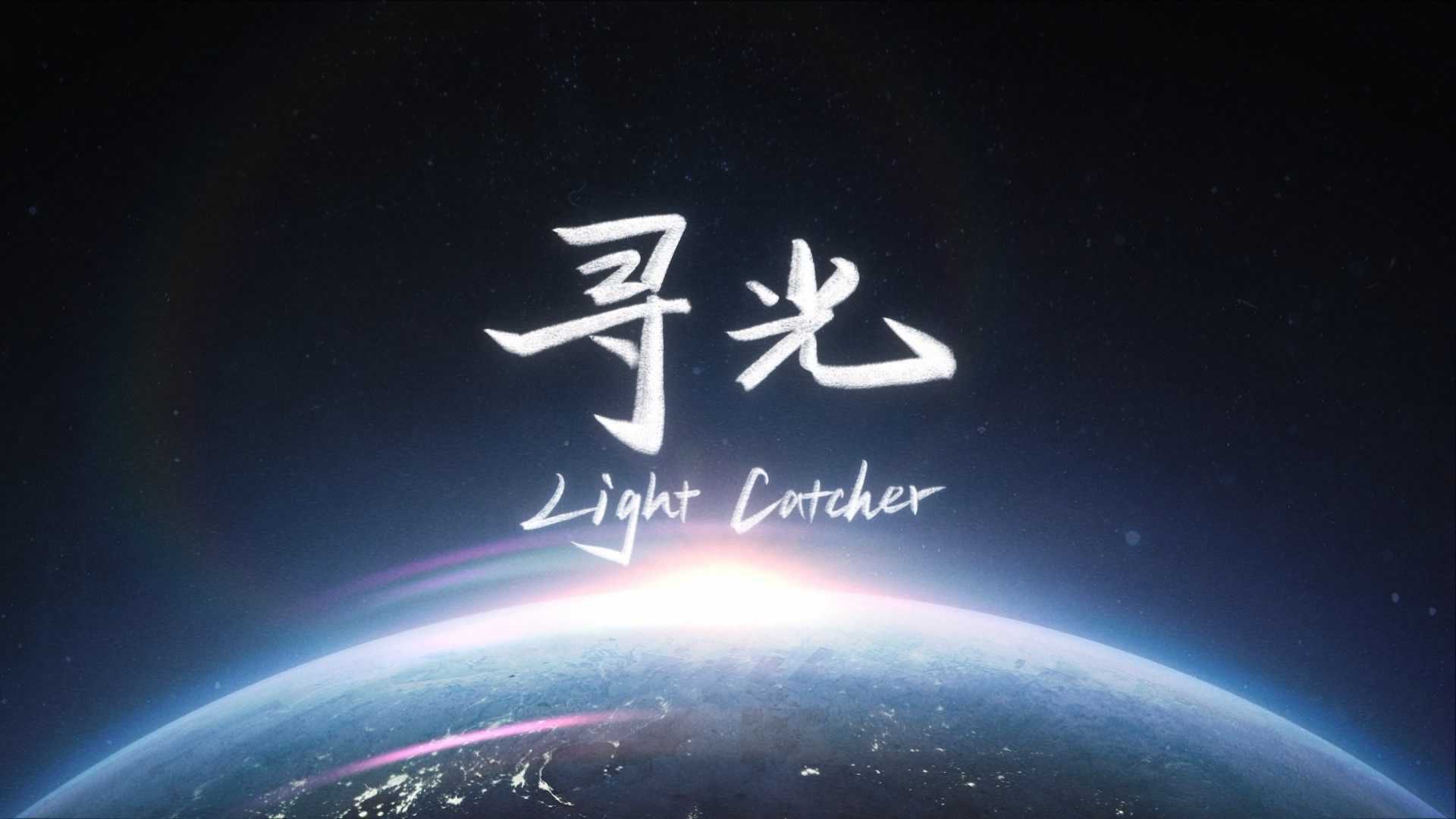 B站2021国创发布会主题影片- 《寻光》