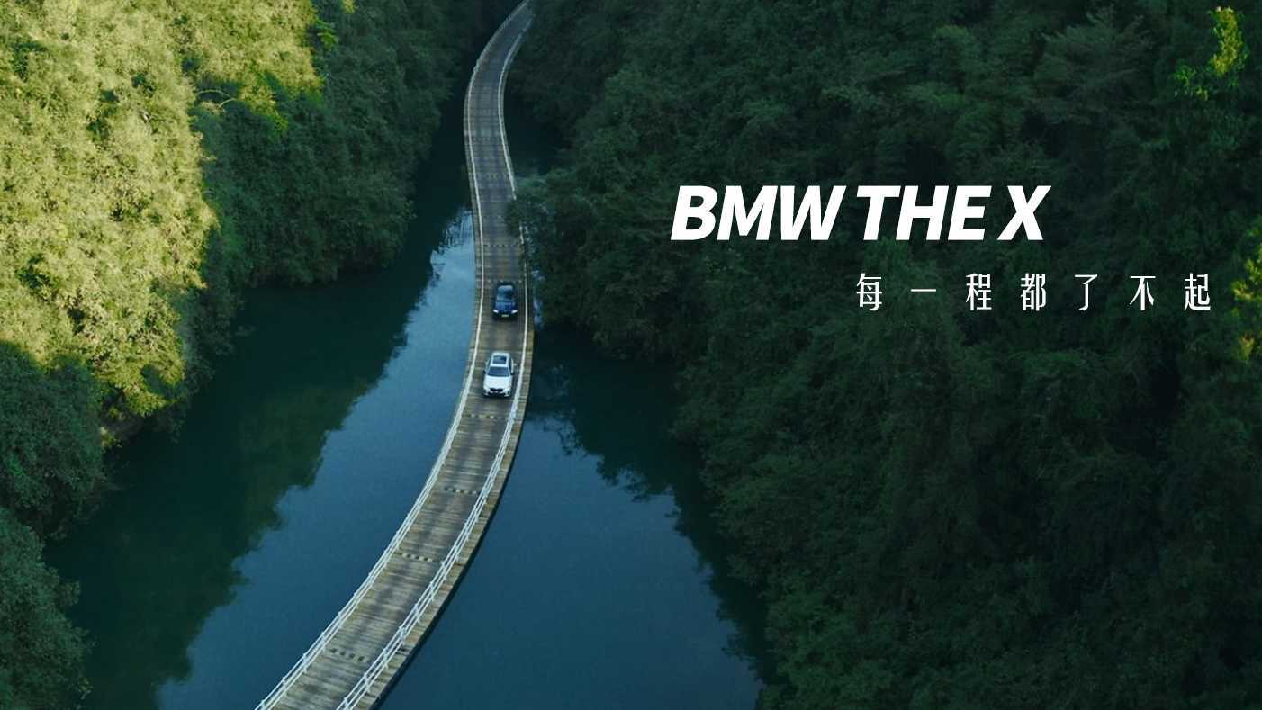 BMW宝马 X3/IX3「每一程都了不起」DIR
