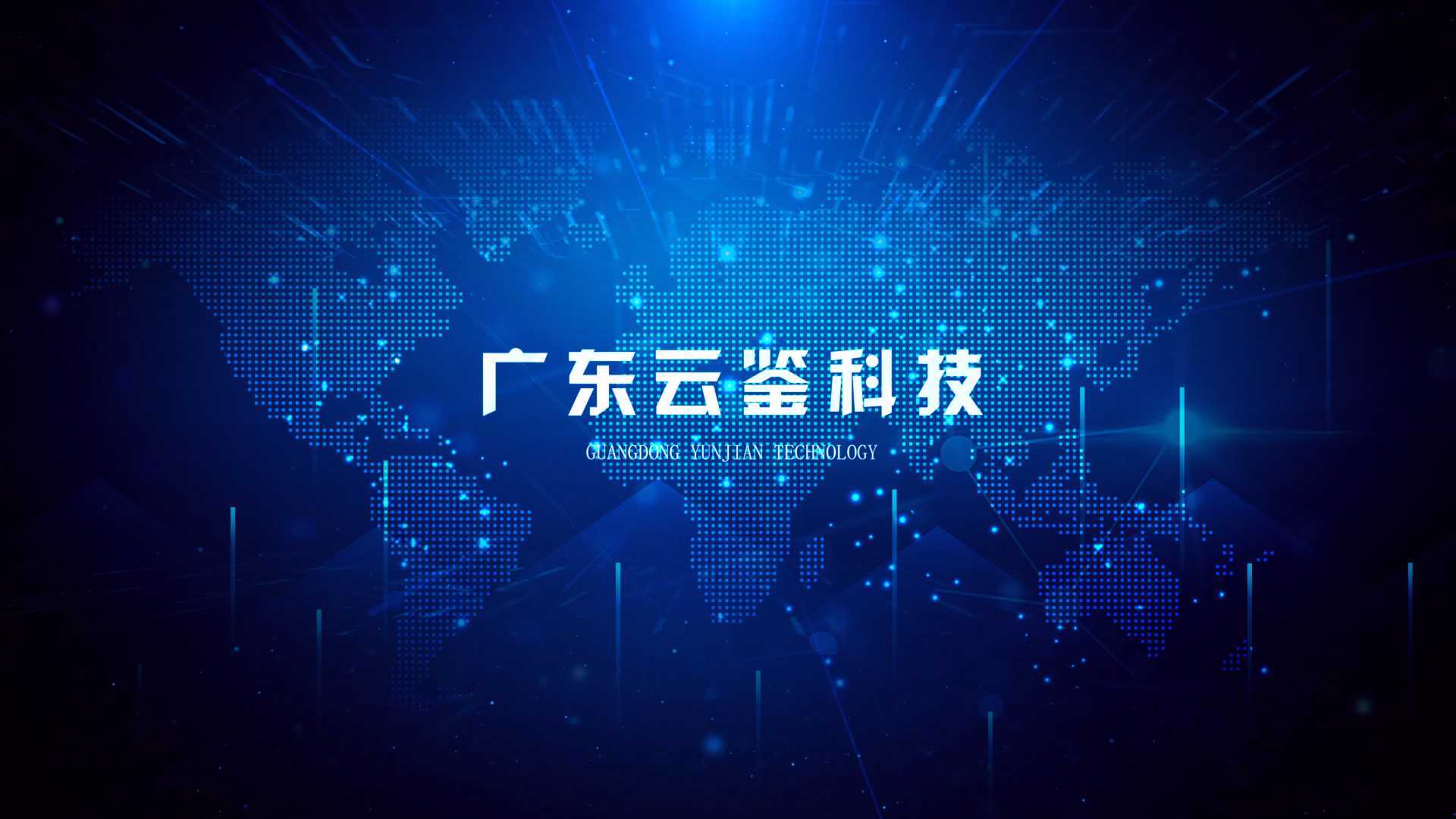 广东云鉴科技企业宣传视频