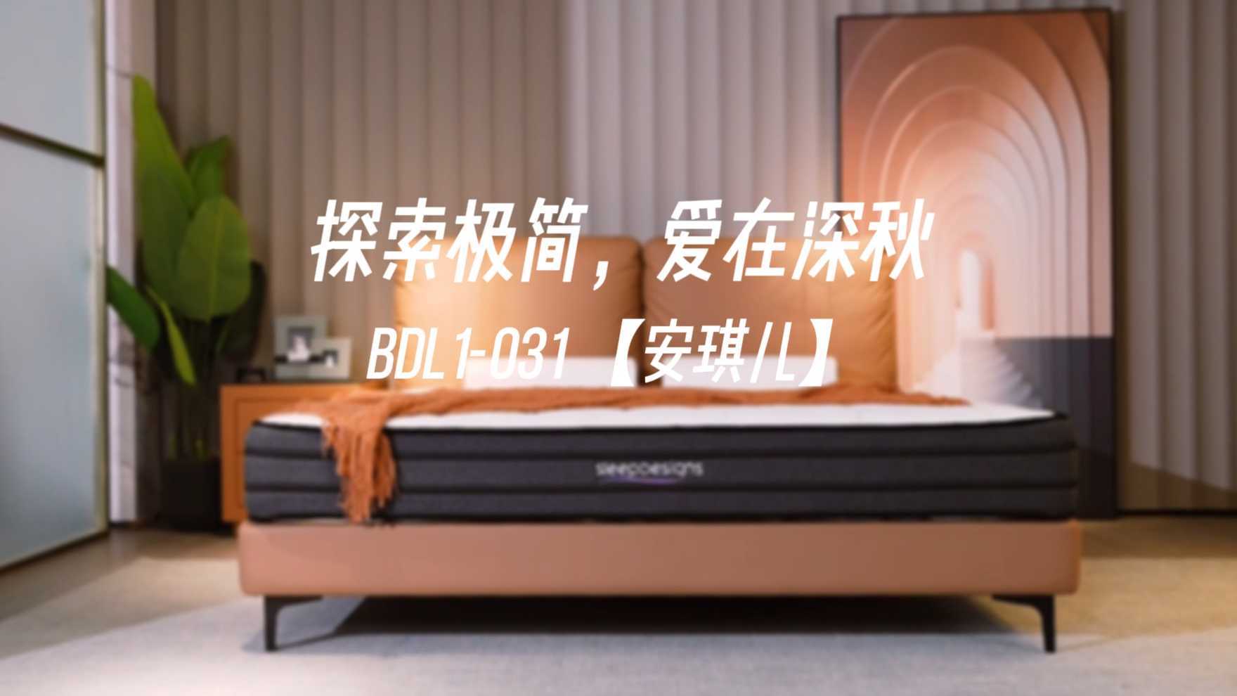 思丽德赛BDL1-031【安琪儿】套床
