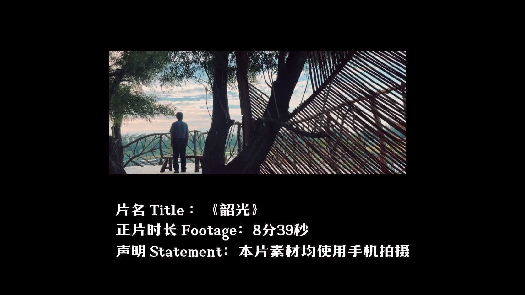 中国电影金鸡奖手机电影计划最佳镜头记录荣誉短片《韶光》