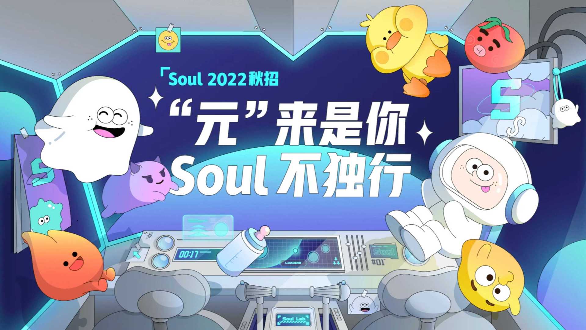 Soul2021校招宣传视频