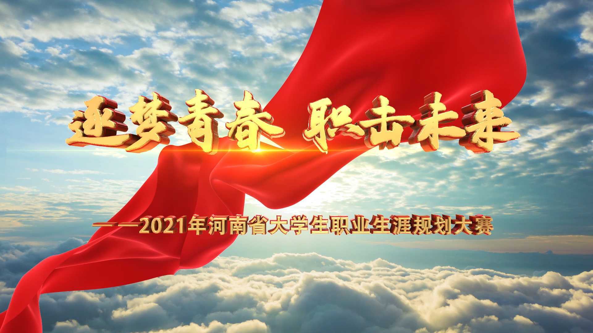 2021年河南省大学生职业生涯规划大赛--河南省教育厅