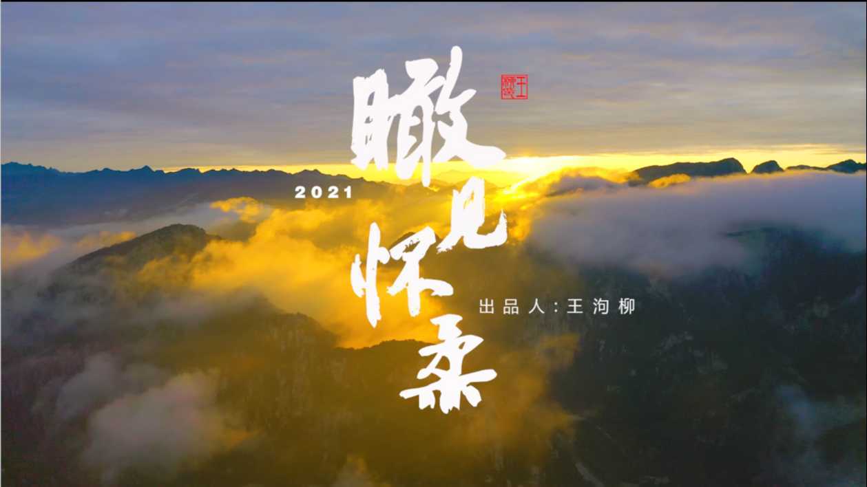 瞰见怀柔(2021) 宣传片