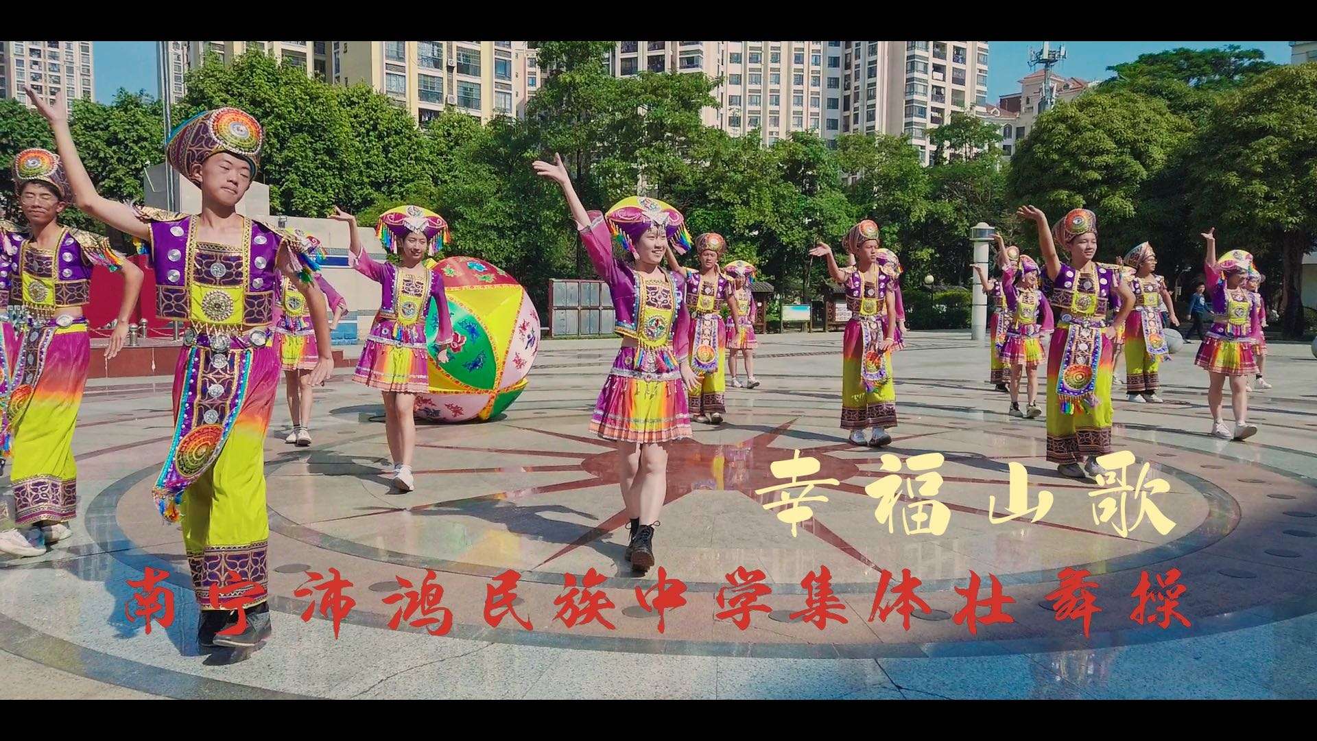 《南宁沛鸿民族中学集体壮舞操--幸福山歌》