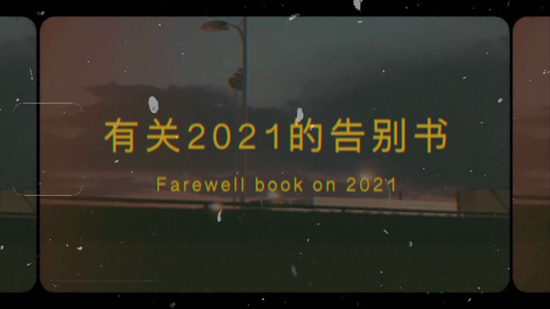 王熠×有关2021的告别书
