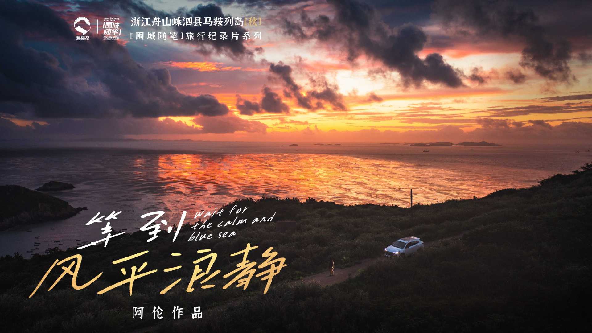 阿伦年度纪录片：跑到中国东海最东，居然还是被“隔离”了