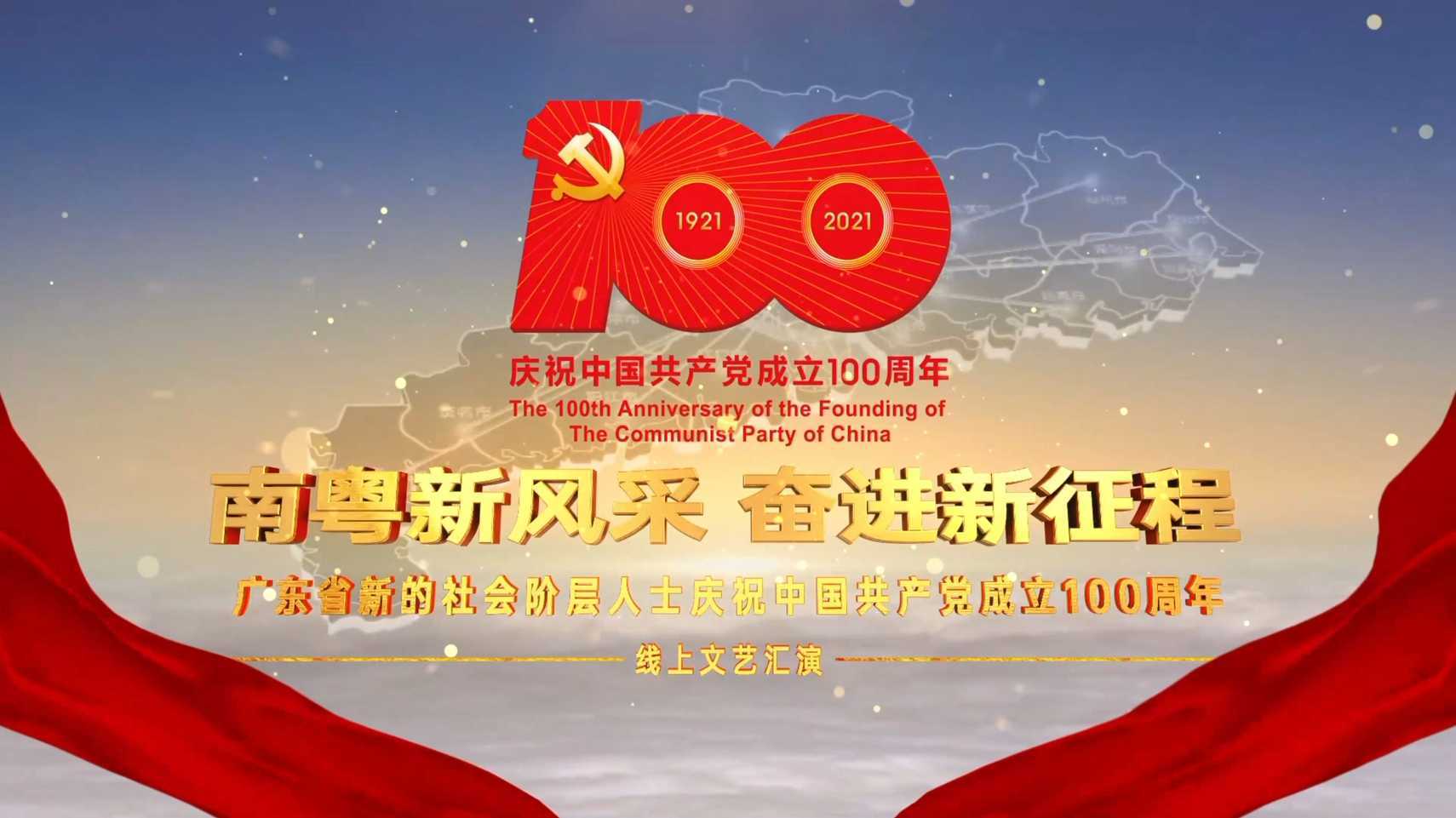 庆祝中国共产党成立100周年 线上文艺汇演