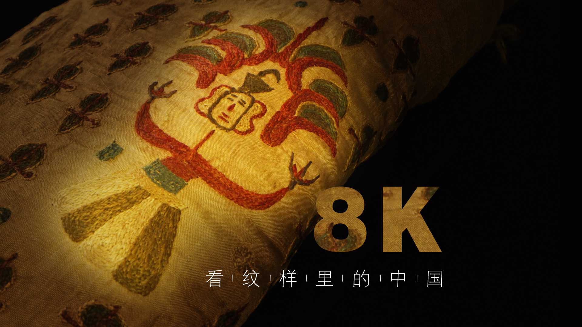 8K看纹样里的中国