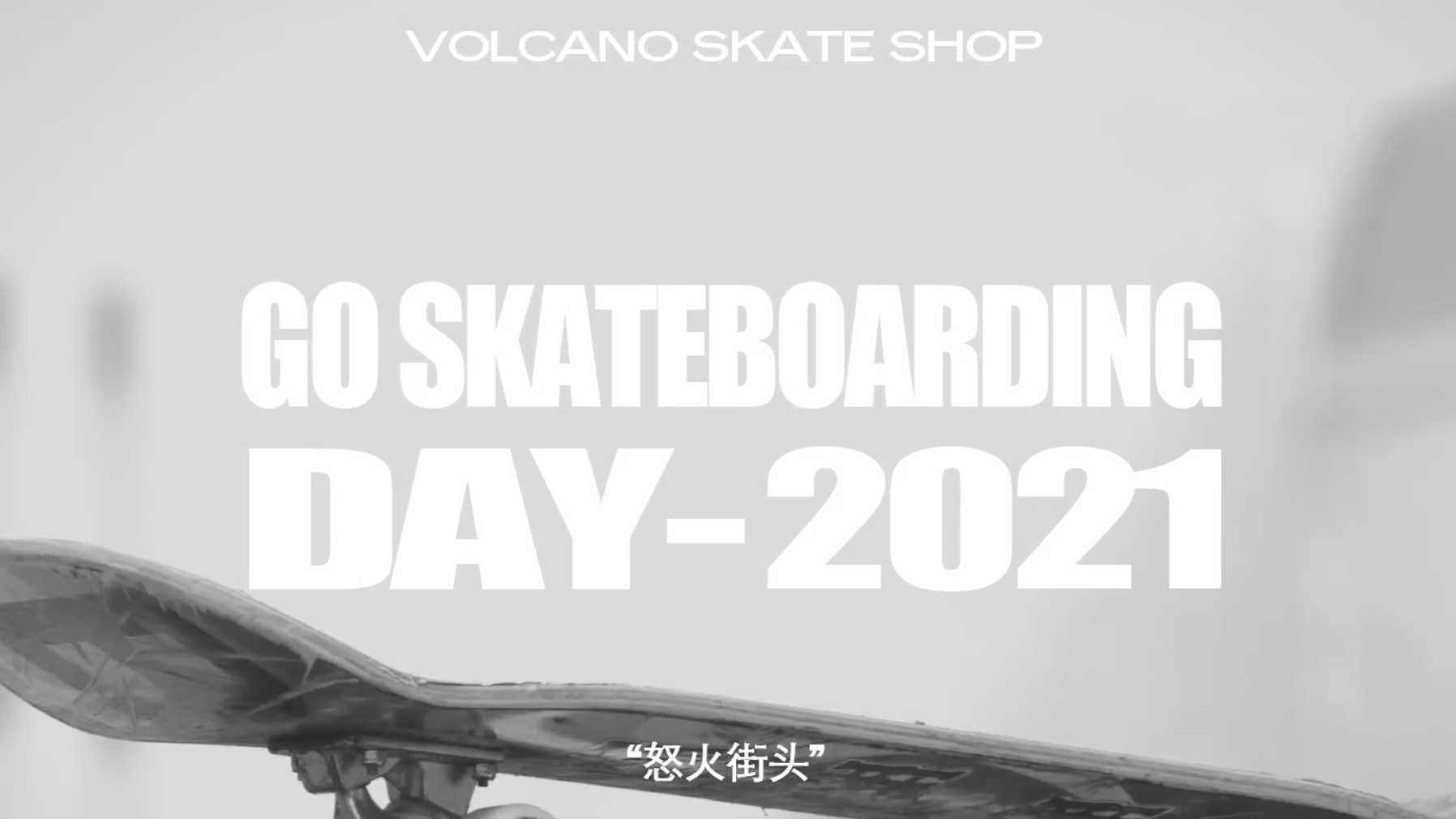 2021世界滑板日 佛山站