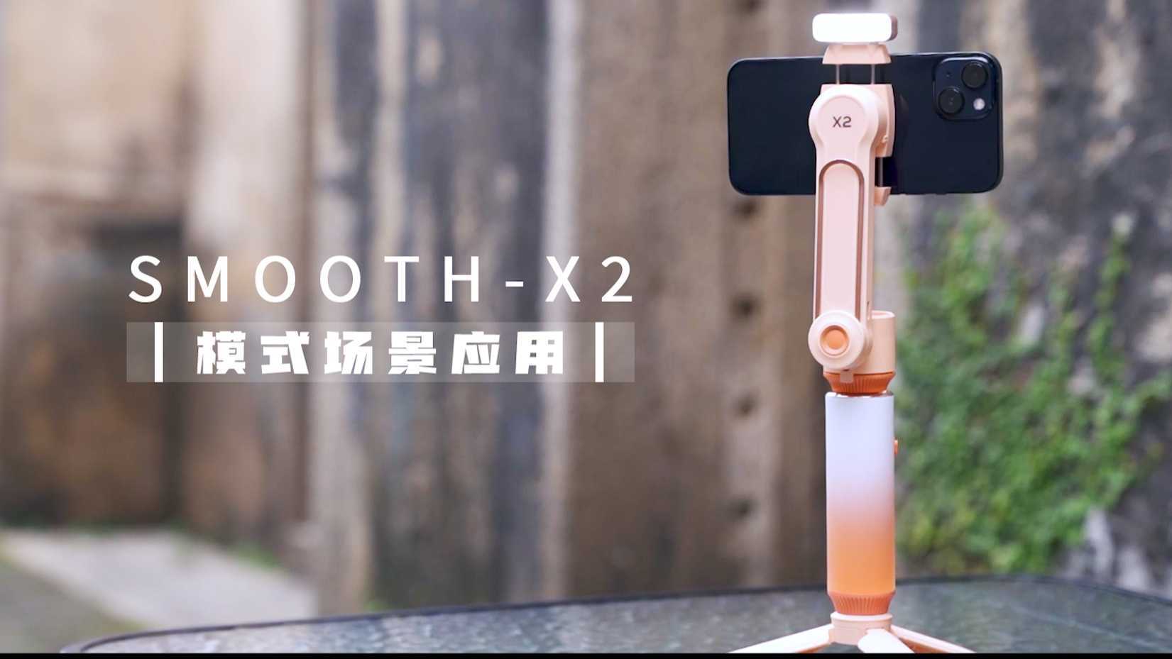 「智云SMOOTH-X2」运镜模式教程