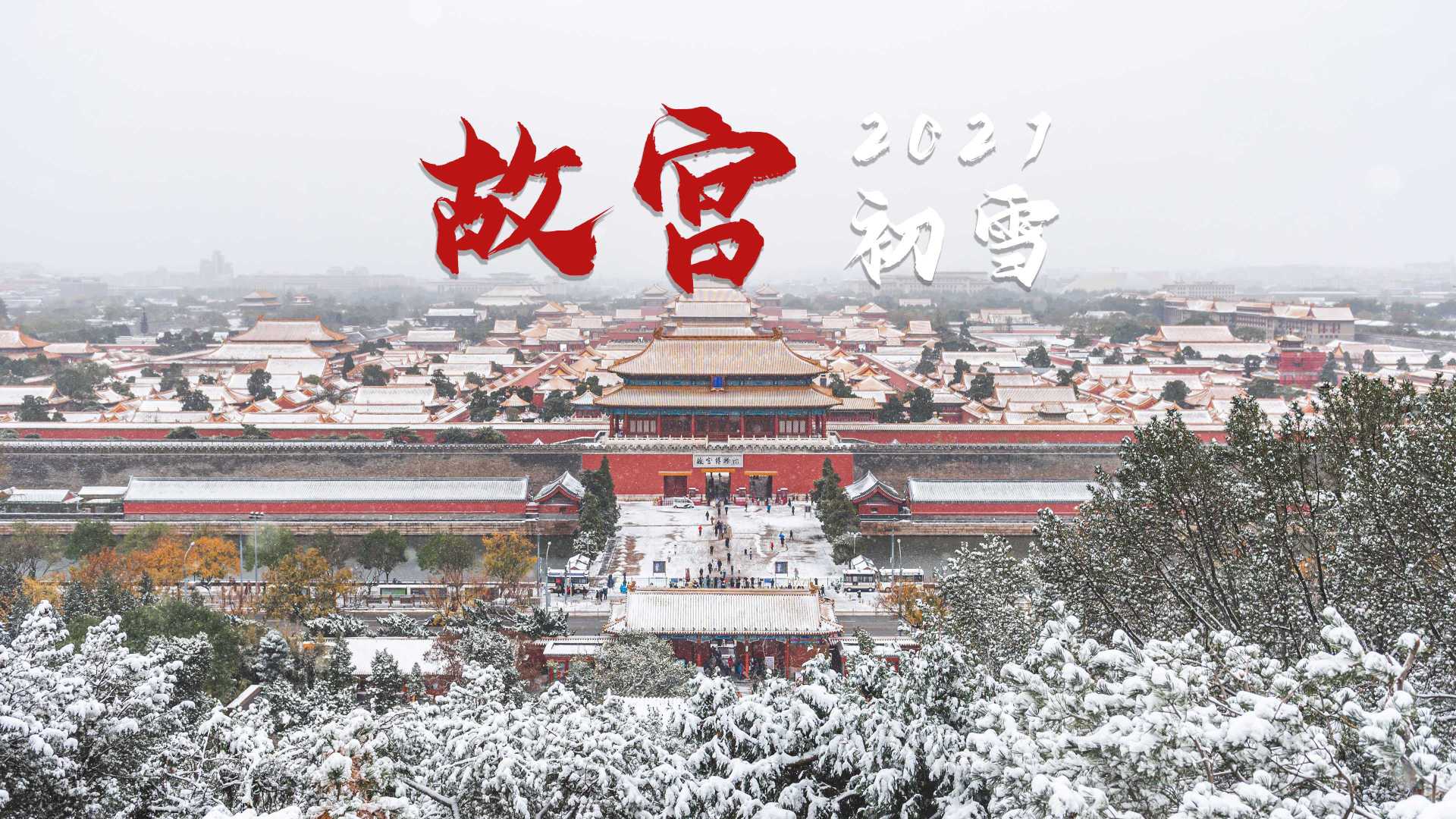 【A7S3拍摄4K紫禁城】2021北京故宫初雪