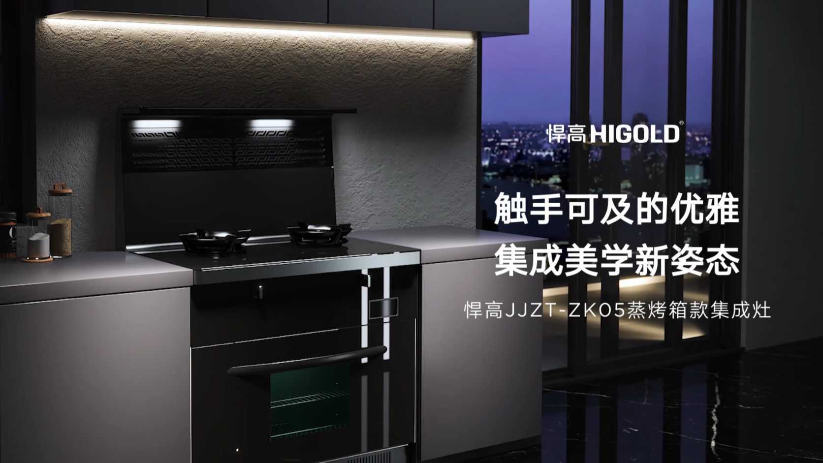 悍高JJZT-ZK05蒸烤箱款集成灶宣传视频