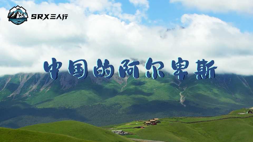 《中国的阿尔卑斯》旗下极限导演刘江作品