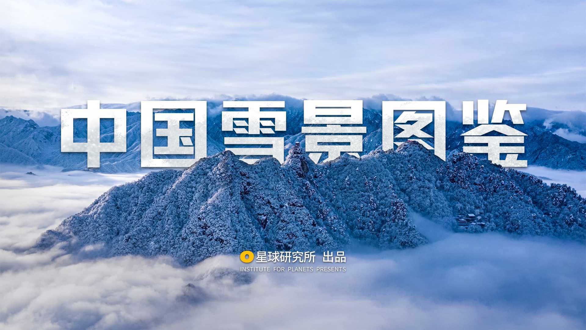 中国雪景图鉴