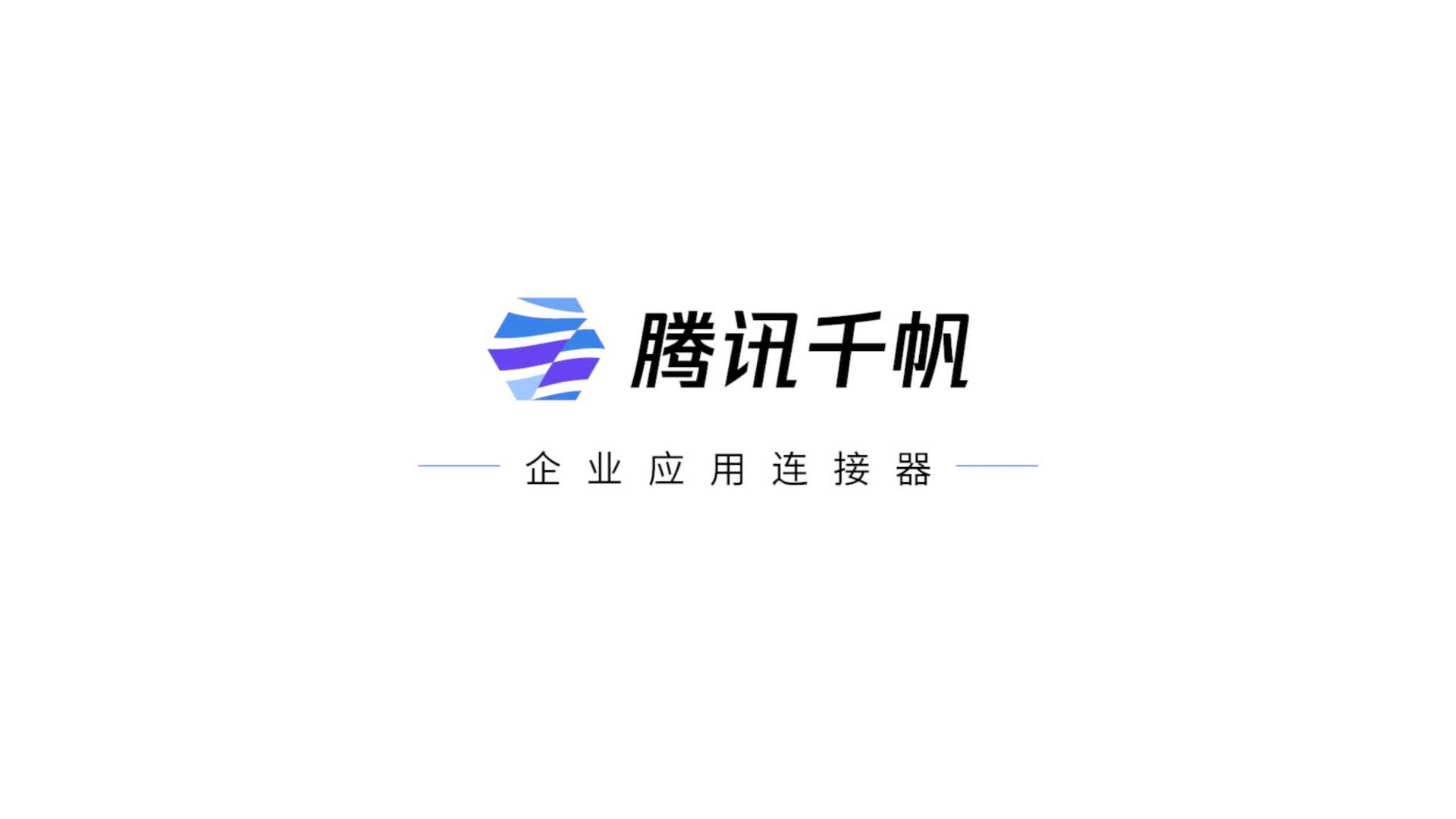 【腾讯】腾讯千帆-企业应用连接器