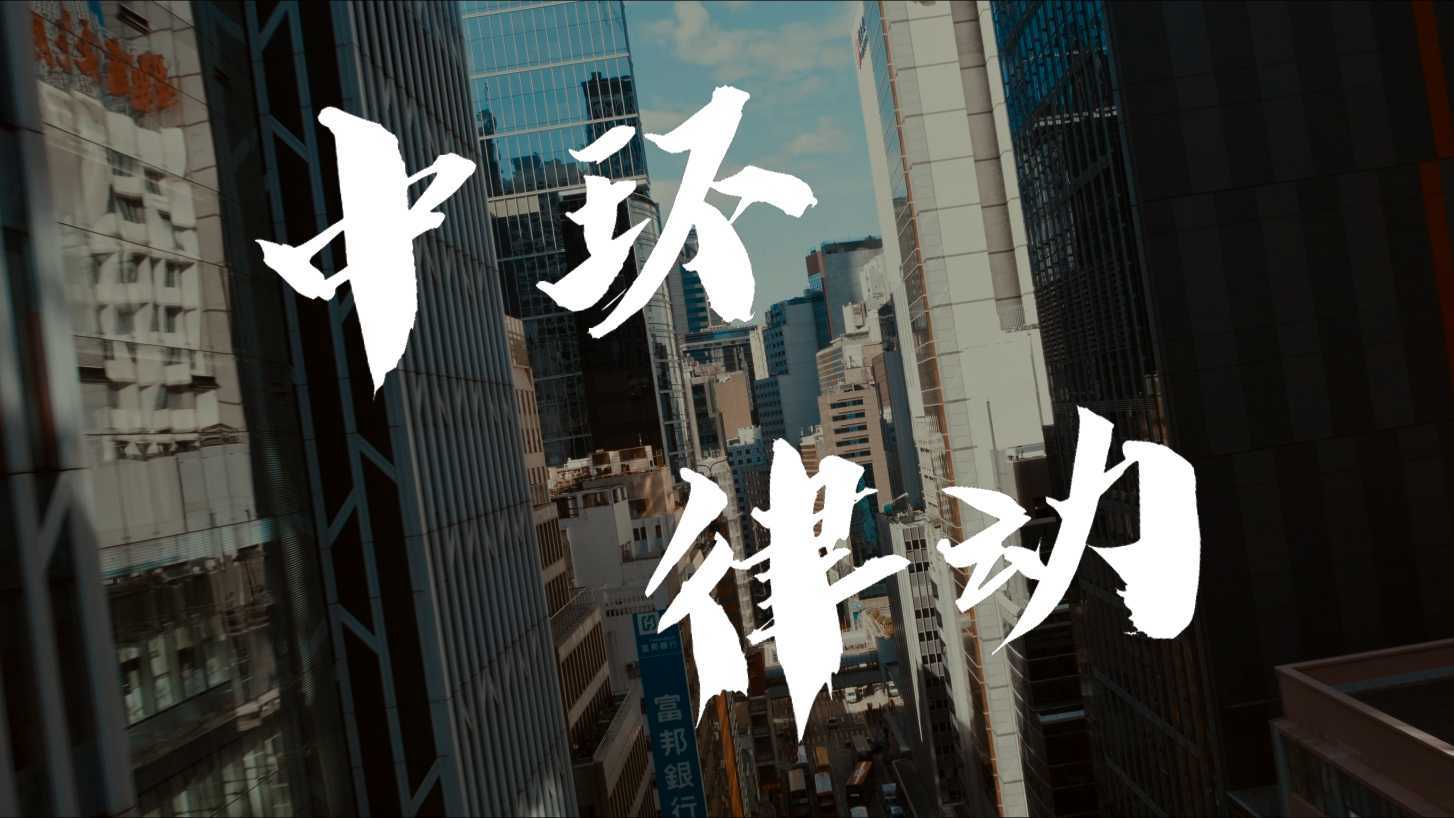 《中环律动》 | 2分钟带你感受全球摩天大楼最多的城市之一——中国香港