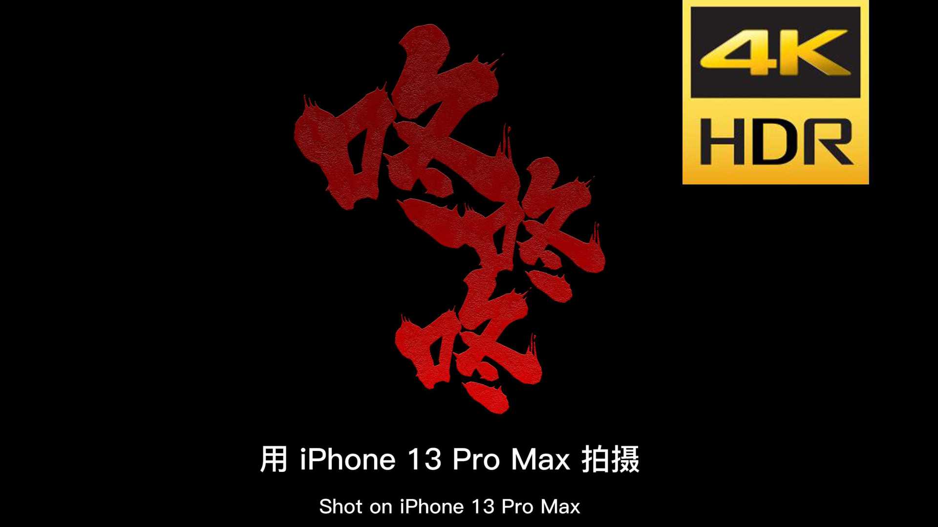 低成本惊悚短片《咚咚咚》——由iPhone 13 Pro Max拍摄