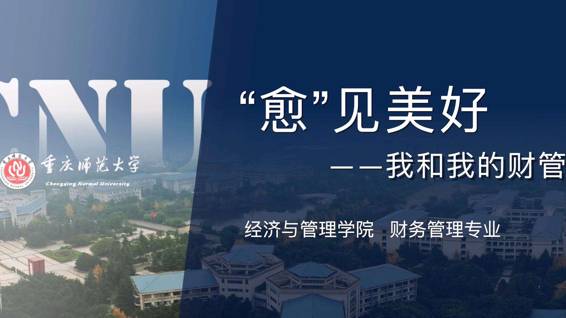 2021年11月重庆师范大学经济与管理学院财务管理宣传片