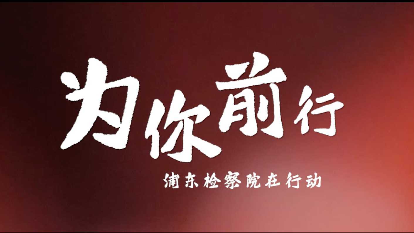 《为你前行》上海浦东检察院宣传片