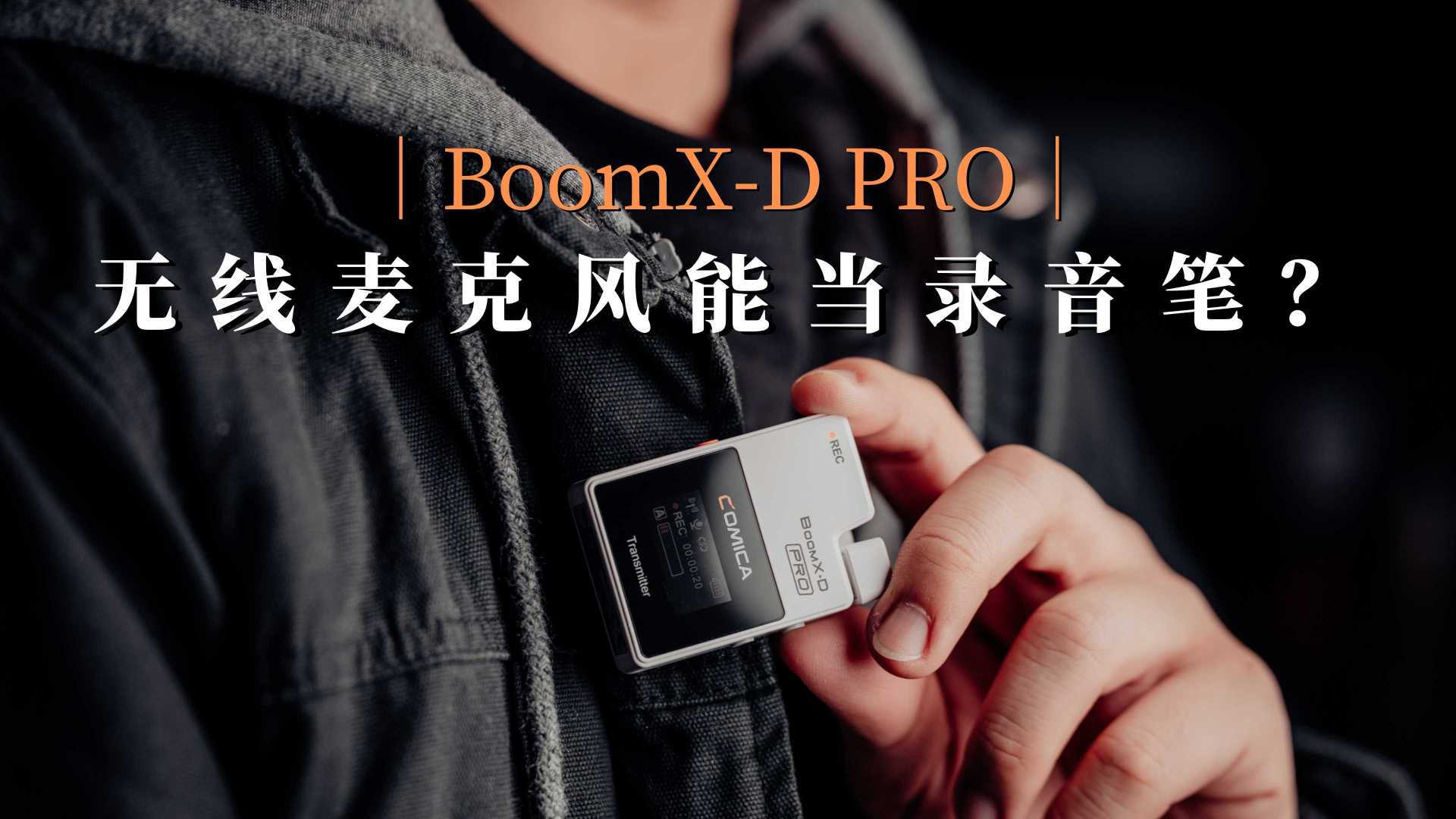 【科唛BoomX-D PRO】你的无线麦克风能当录音笔使用吗？