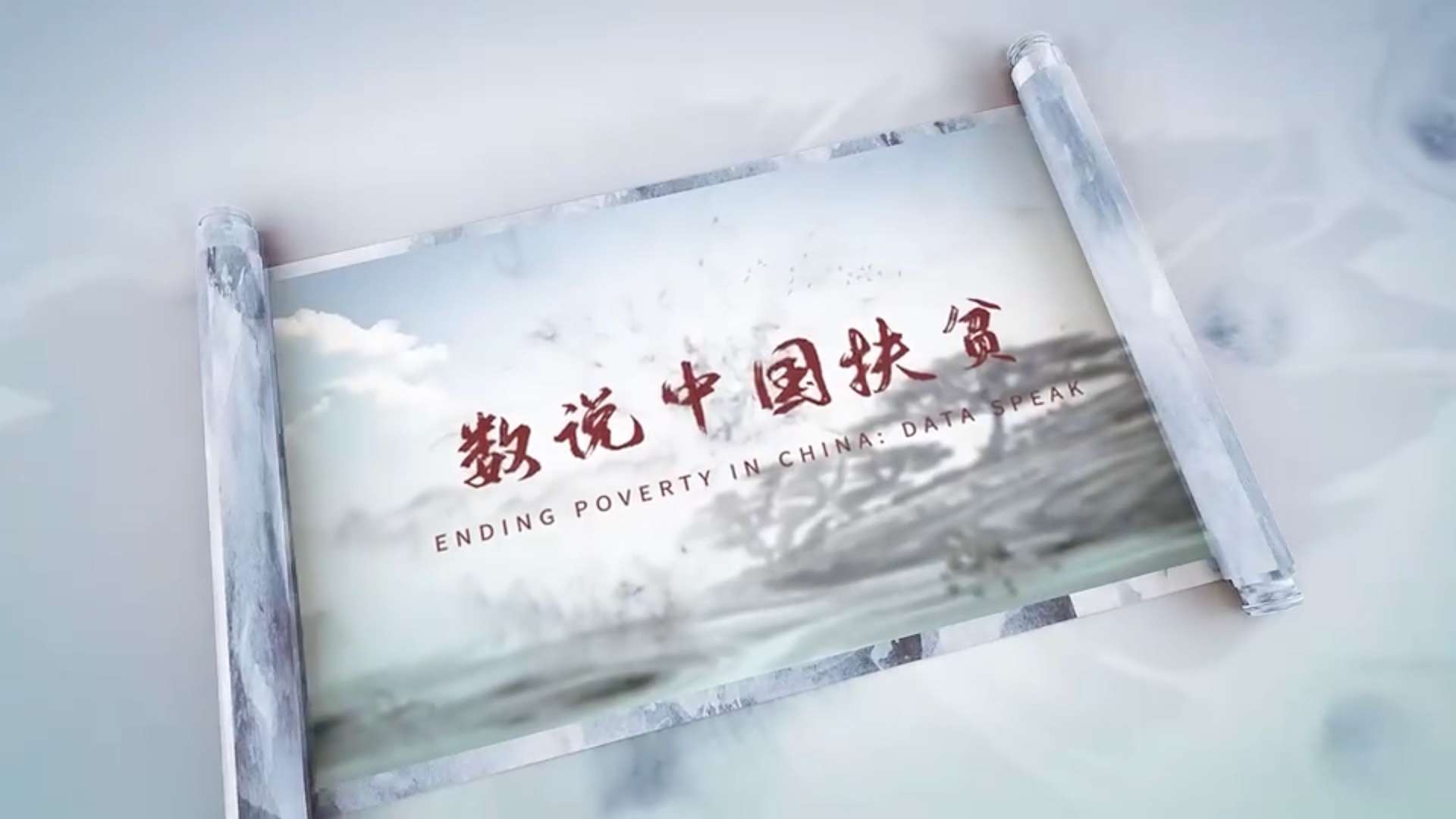 数说扶贫系列2：中国如何做到8年近1亿人脱贫？