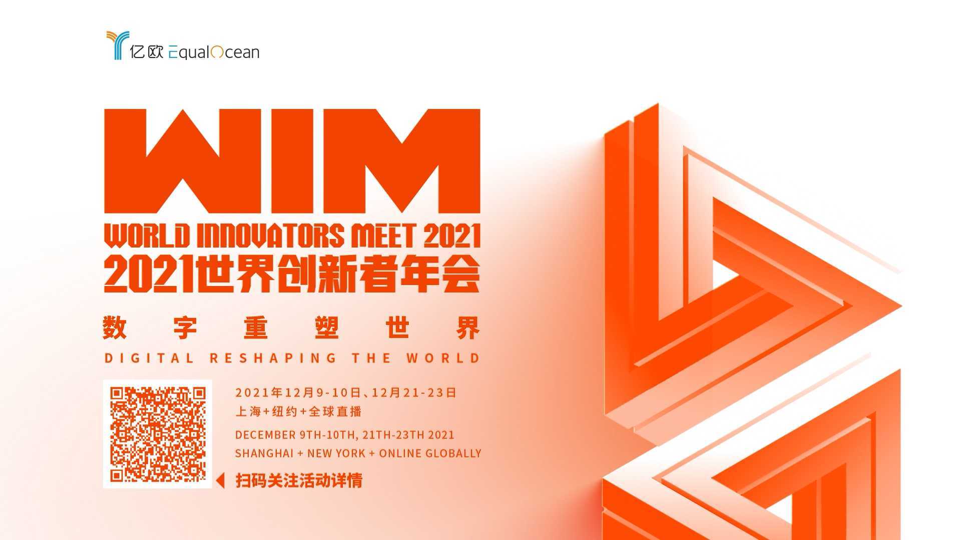 WIM2021创新者年会预热视频