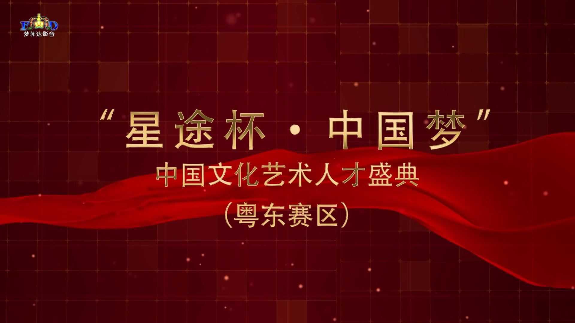 ”星途杯·中国梦”中国文化艺术人才盛典（粤东赛区)获奖作品汉服《宽窄巷子》