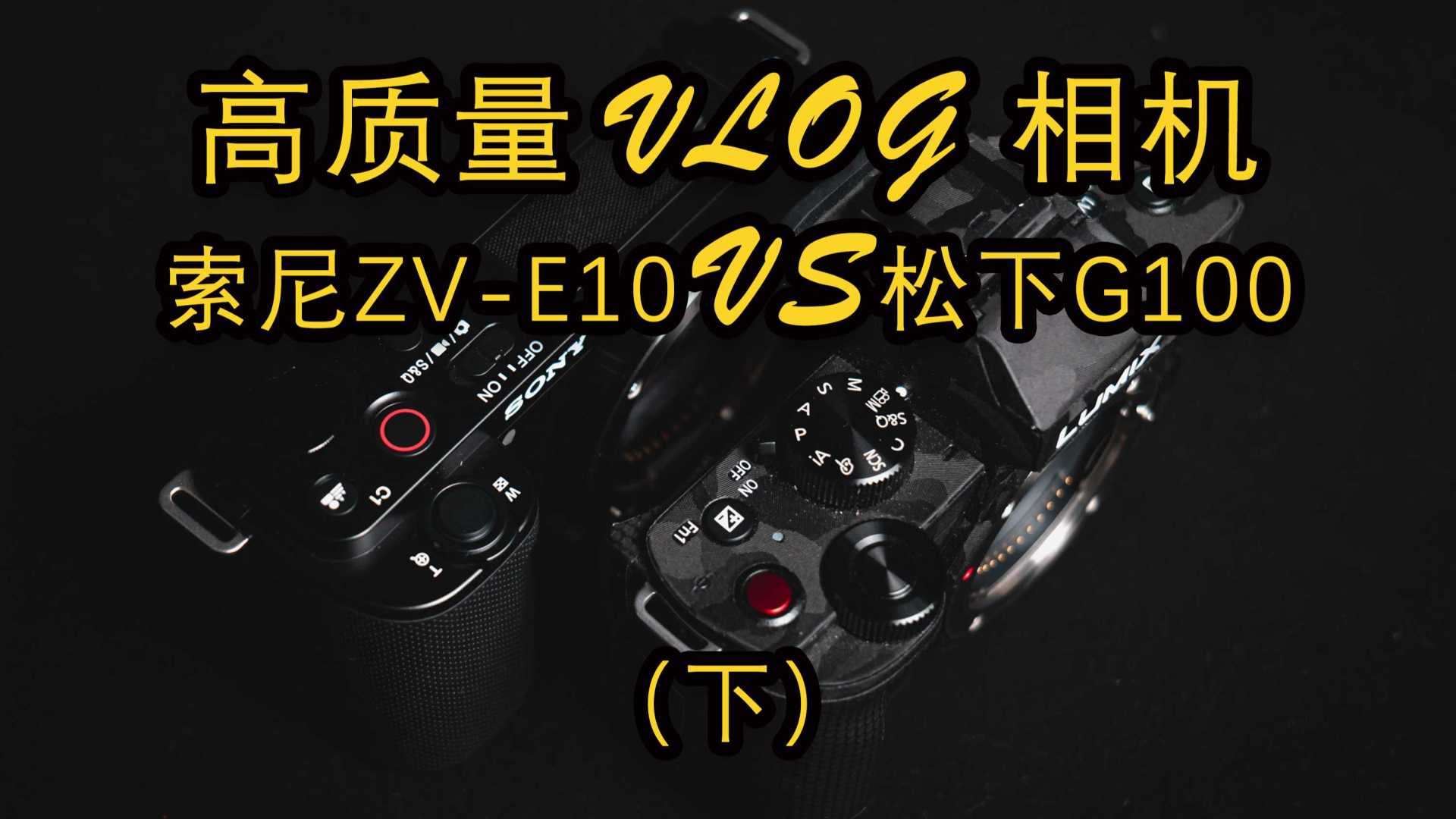 索尼ZV-E10对比松下G100-下丨裁切视角、防抖、收音等
