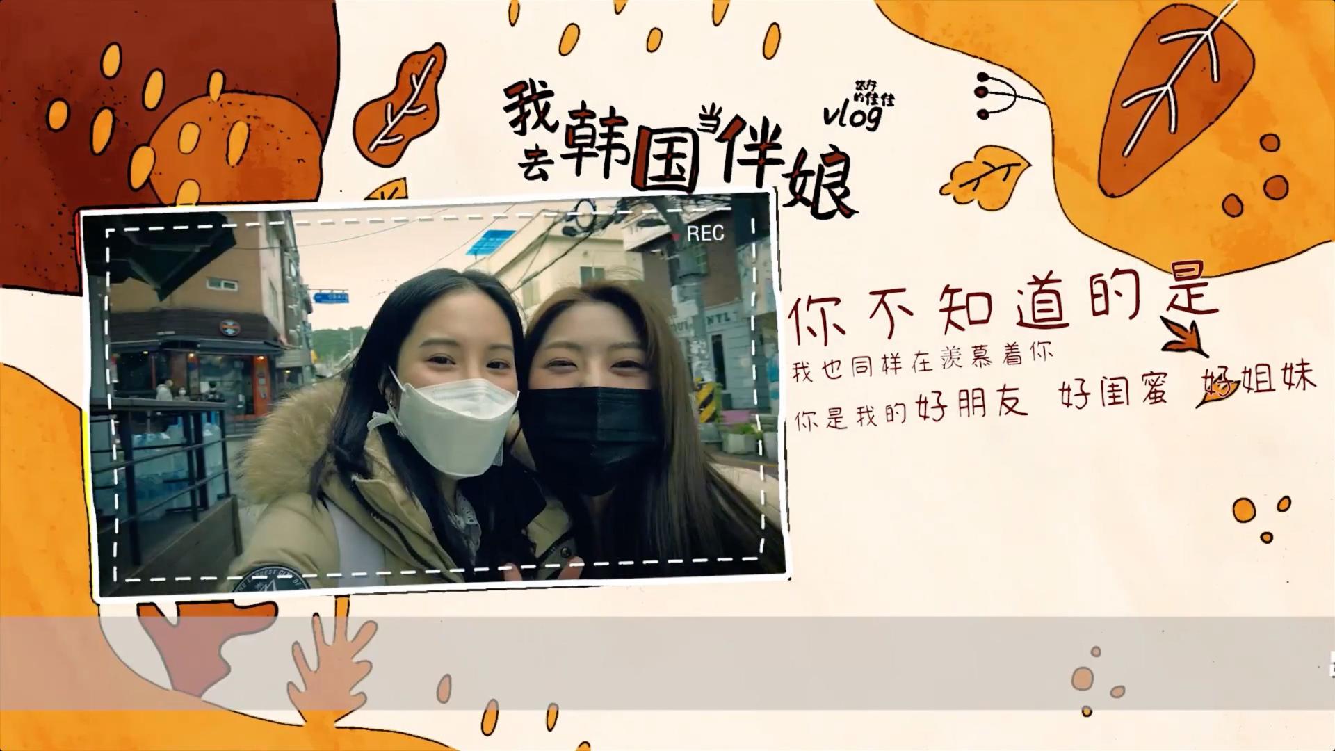 韩国旅游发展局×二更×颜川 「我去韩国当伴娘」vlog