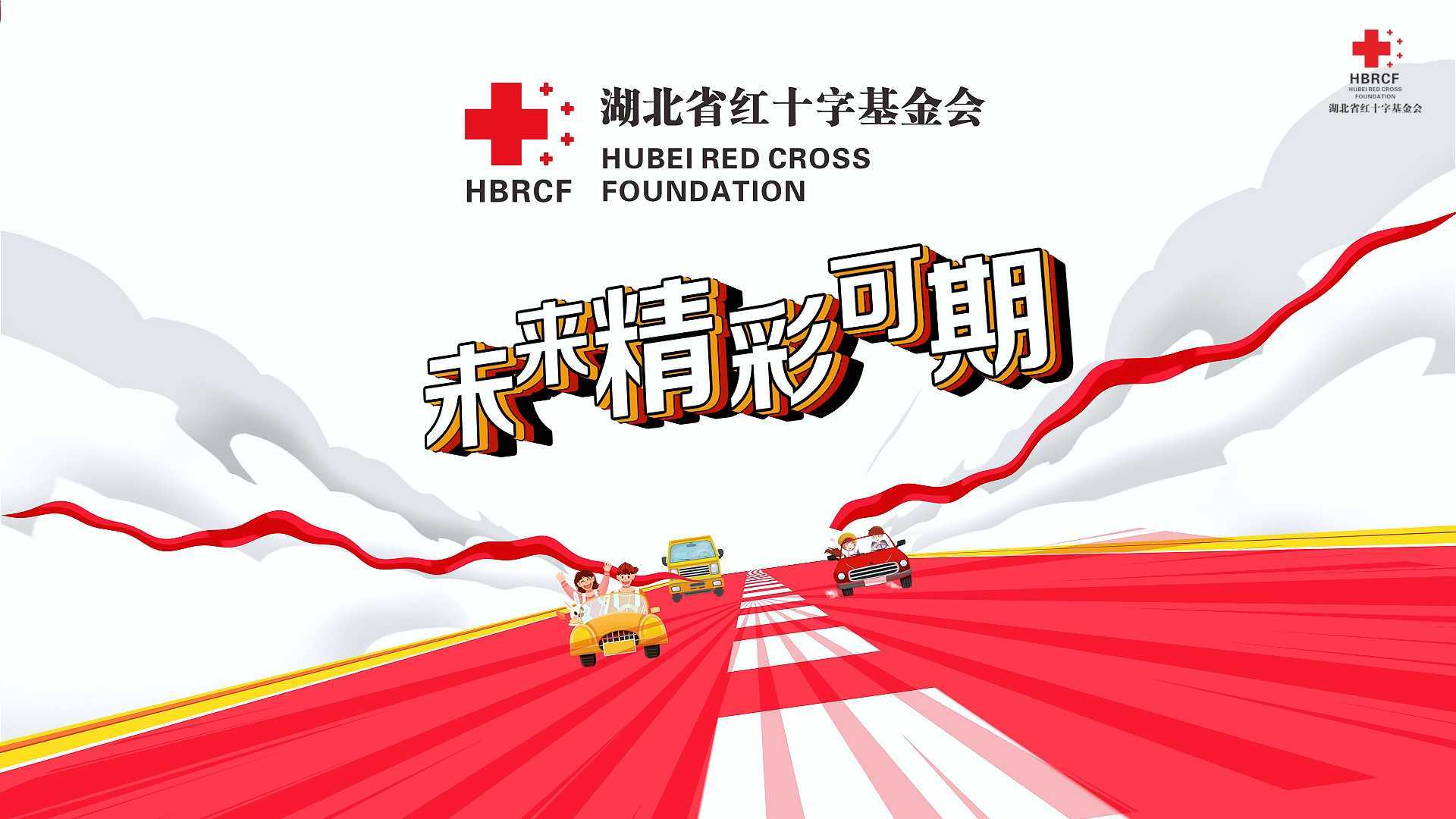湖北省红十字基金会