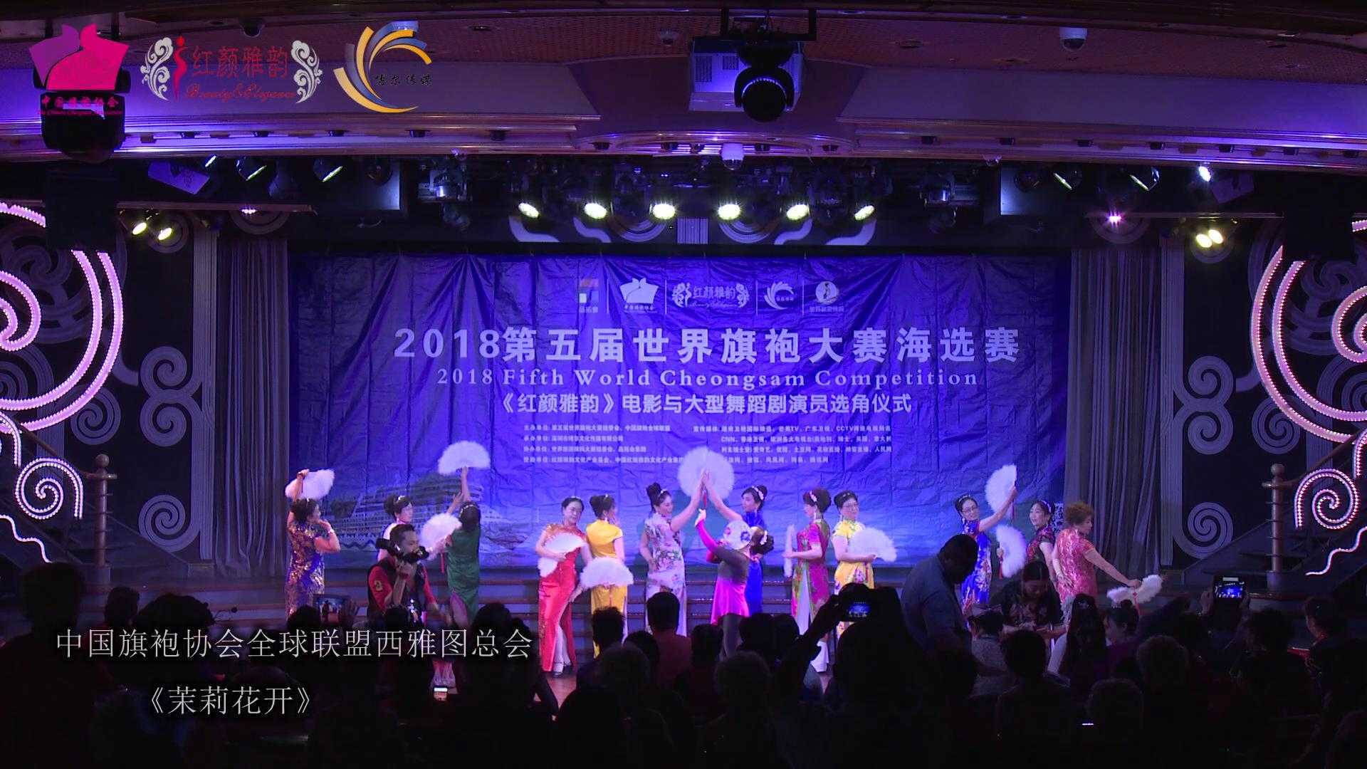 2018全球旗袍歌舞大赛日本（邮轮站）-美国西雅图总会 《茉莉花开》
