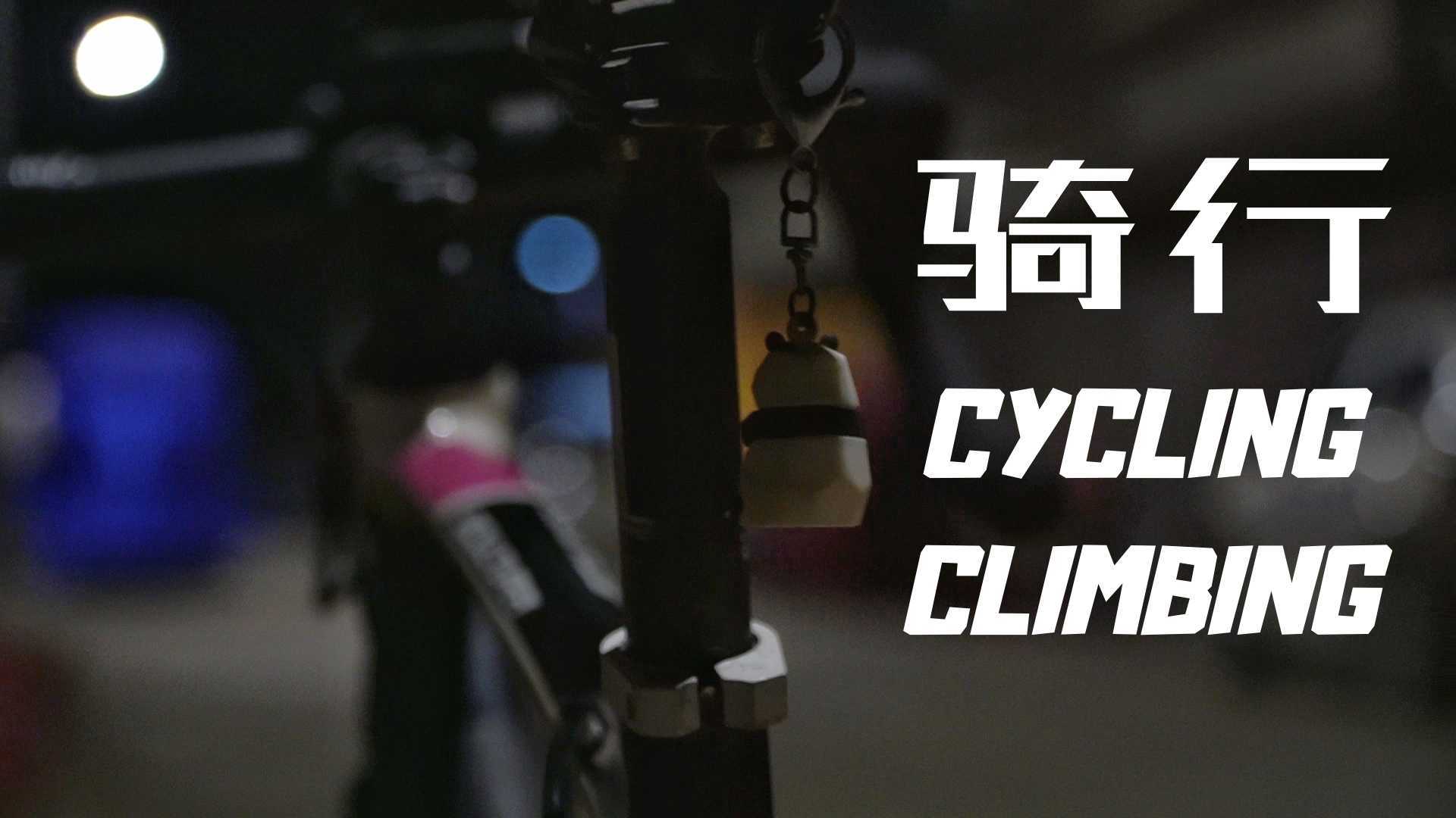 【骑行短片】：cycling·climbing | 公路车 | 索尼6400