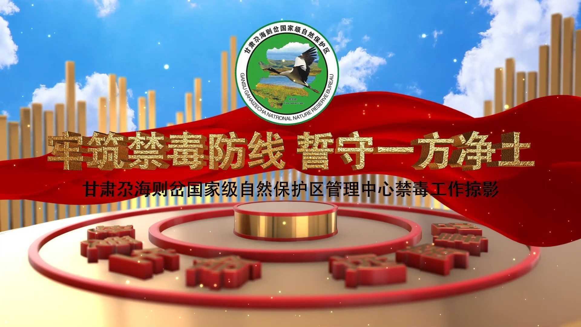 尕海则岔国家级自然保护区禁毒宣传片